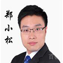 郑小松