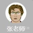 特约主讲老师张老师
