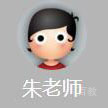特约主讲老师朱老师