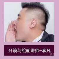 李凡老师