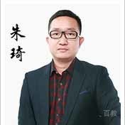 特约主讲老师朱琦