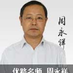 特约主讲老师周永祥