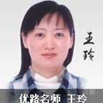 特约主讲老师王玲