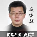 特约主讲老师戚振强