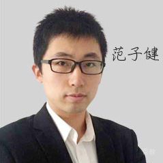 特约主讲老师范子健