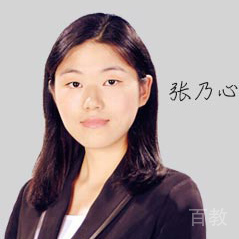 特约主讲老师张乃心