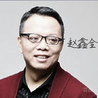 特约主讲老师赵鑫全