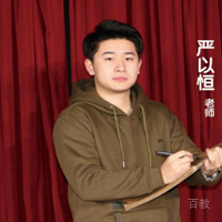 严以恒