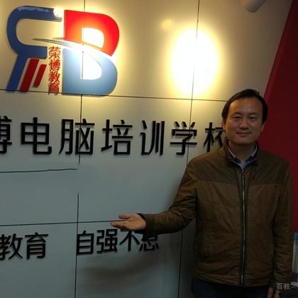 合肥荣博电脑培训学校特约主讲老师代老师