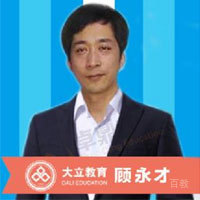 顾永才讲师