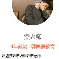 梁老师