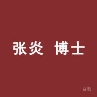 张炎