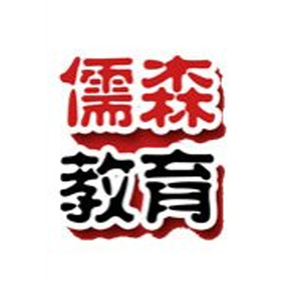 特约主讲老师沈阳儒森汉语_张老师