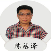 特约主讲老师陈慕泽