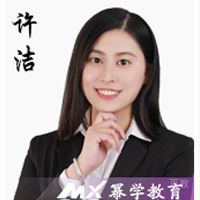 许洁老师