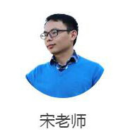宋老师