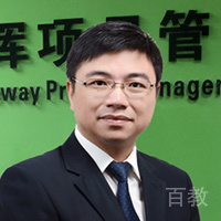北京清晖项目管理特约主讲老师傅永康老师