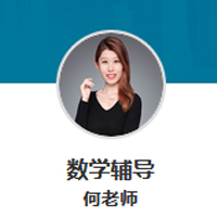 特约主讲老师何老师