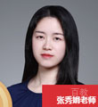 张秀娟老师