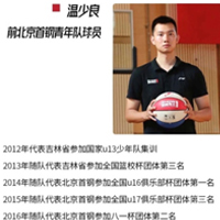特约主讲老师温少良