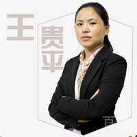 王贵平老师