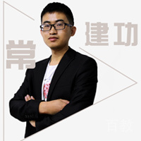 常建功老师