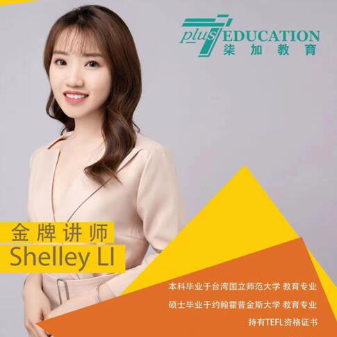 上海柒加教育特约主讲老师Shelley LI
