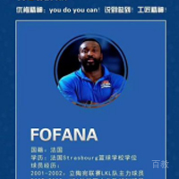 特约主讲老师Fofana
