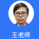上海职坐标IT培训特约主讲老师王老师