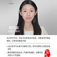 邵环聪老师