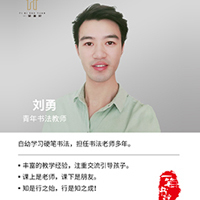 刘勇老师