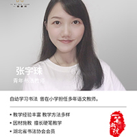 张宇珠老师
