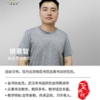 姚晨智老师