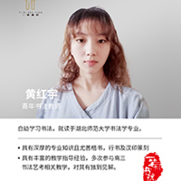 黄红宇老师