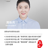 周新月老师