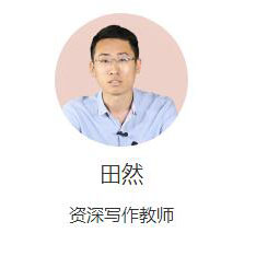 特约主讲老师田然