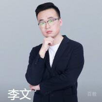 李文