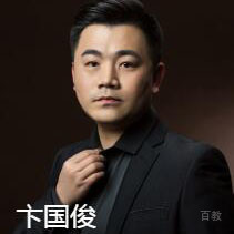 卞国俊