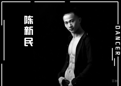 陈新民