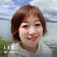 特约主讲老师王岩