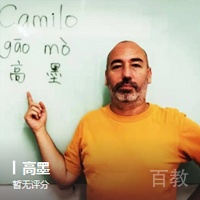 特约主讲老师高墨
