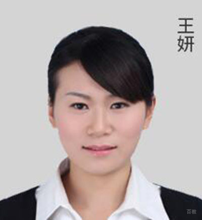 王妍