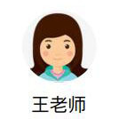 王老师