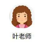 叶老师