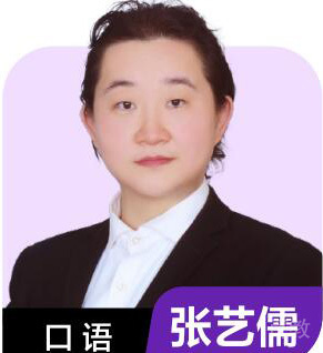 武汉土豆雅思特约主讲老师张艺儒