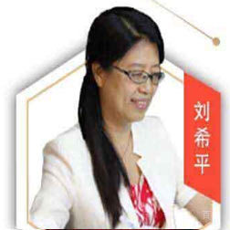 刘希平