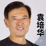 袁培华老师
