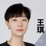王琪老师