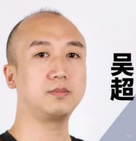 吴超老师