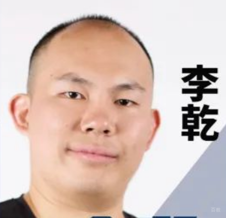 李乾老师